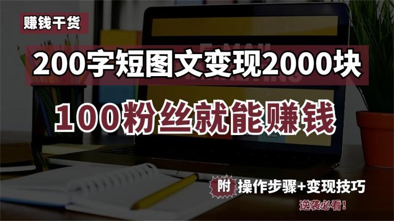 [图]短图文变现2000块,100粉就能赚钱,附步骤技巧!