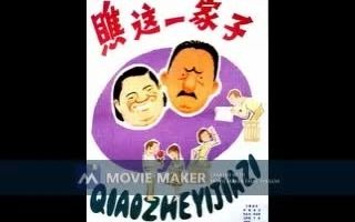 [图]【电影录音剪辑】【国产影片】瞧这一家子 (1979)