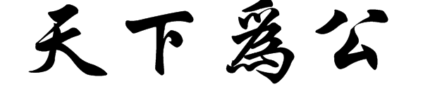 "天下为公"的毛笔字,繁体字怎么写?