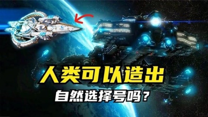 [图]三体科技:人类可以造出自然选择号吗?