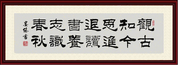 隶书积极向上的书法作品如下