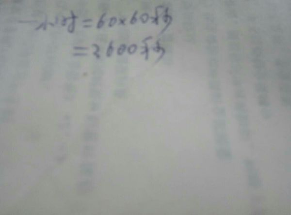 我们都知道,一时等于60分,一分等于60秒,一天有