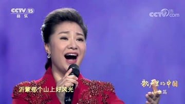 [图]《沂蒙山永远的爹娘》演唱:王丽达