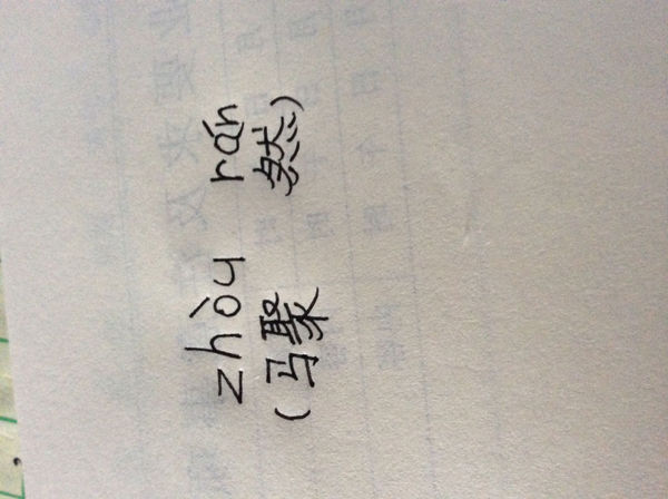 (骤然),这两个字的拼音怎么写
