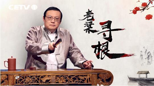 《老梁寻根》是什么时候开始播出的?