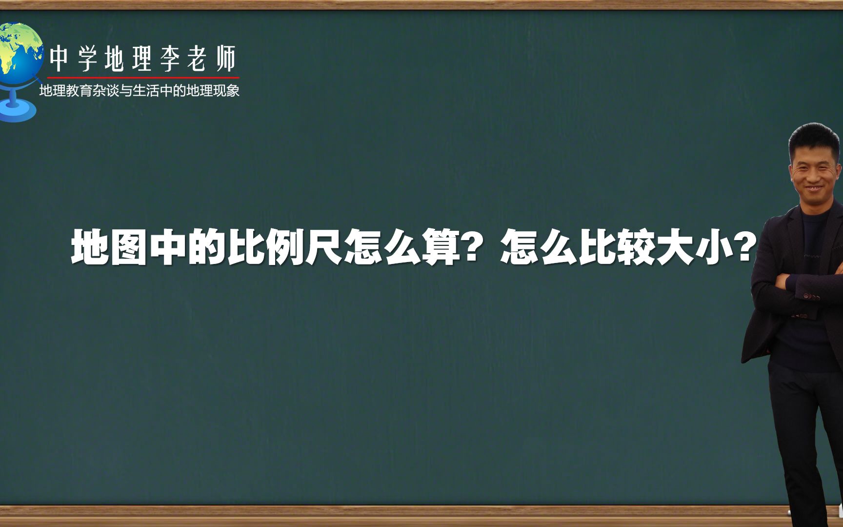 [图]地图中的比例尺怎么算?怎么比较大小?