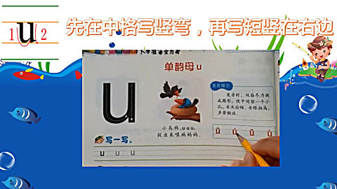 汉语拼音u的写法:一分钟学写拼音