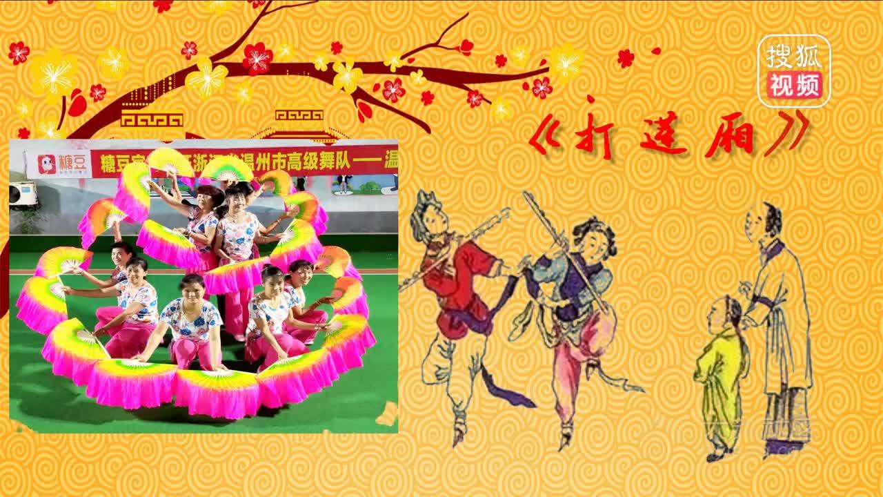 温州部落广场舞《打莲厢》团队版 花棍舞