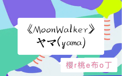 [图]普通高中生清唱《MoonWalker》的样子