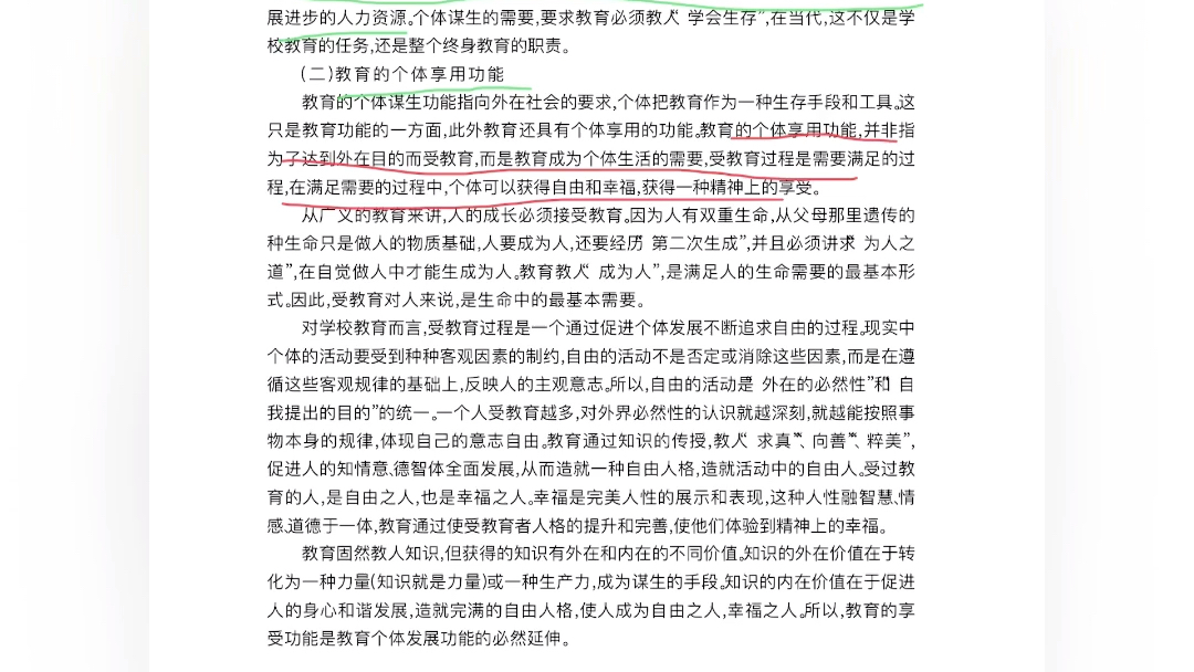 [图]教育综合333教育学基础 教育功能之教育的个体功能