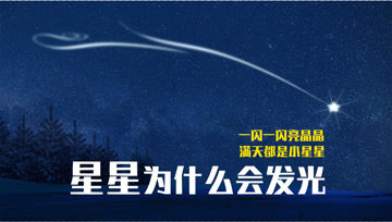 [图]星星为什么会发光