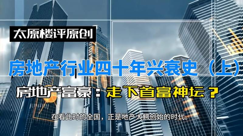 [图]房地产行业四十年兴衰史!地产富豪走下中国首富神坛!(上篇)