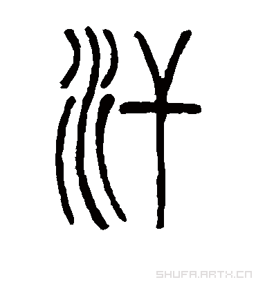 古篆字珍,汗怎么写