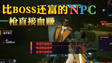 [图]赛博朋克2077:一个比BOSS还富的NPC,一枪下去直接暴富!