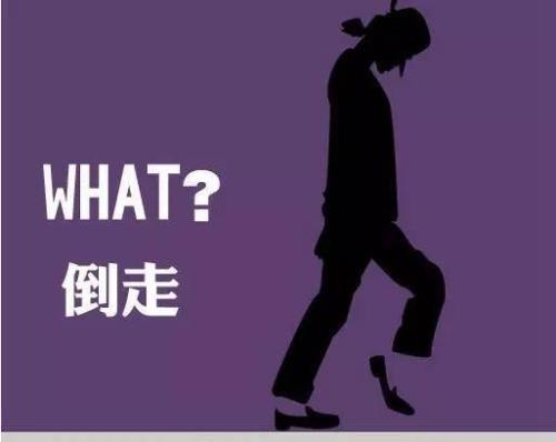 倒退着走的好处有哪些?