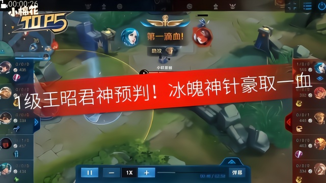 冰魄神针豪取一血