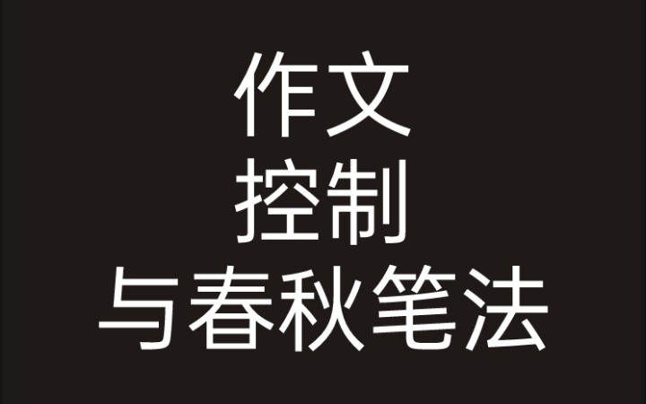 [图]【课堂随笔】作文、控制与春秋笔法