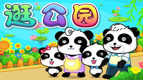 宝宝巴士儿歌—逛公园,最便捷的亲子活动,带孩子去逛公园吧