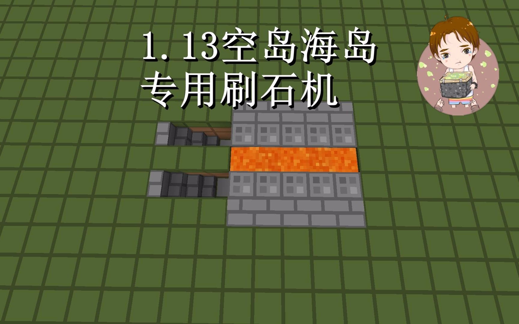 我的世界1.13 空岛海岛专用刷石机by明月庄主红石日记