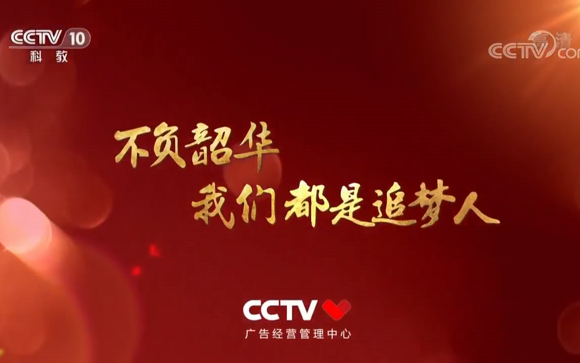 cctv9公益广告图片