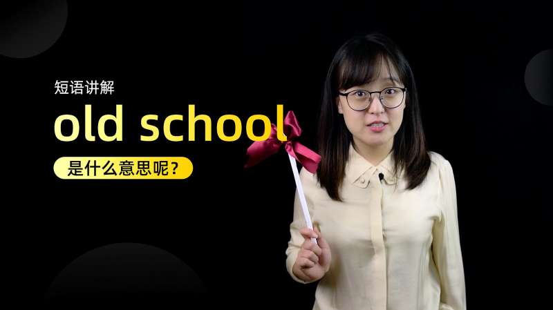 [图]短语讲解：old school是什么意思？