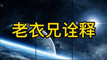 [图]「老衣兄诠释」经典力学和量子力学博弈的终极哲学诠释