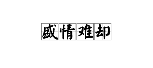 "盛情难却"是什么意思?