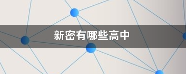 「新密市职教中心毕业证样本」遵化职教中心毕业证样本