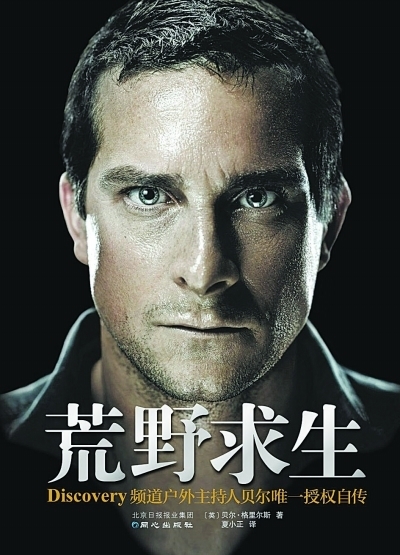 求贝爷荒野求生全集高清 中文版的也可以