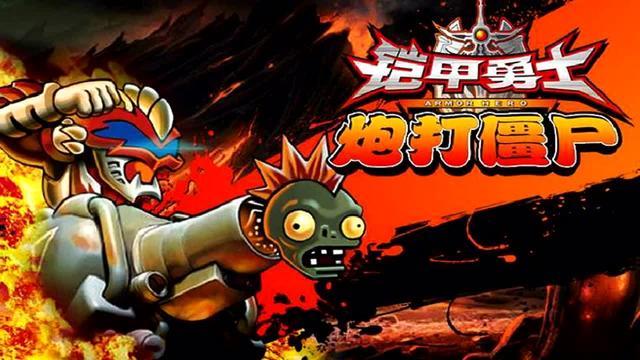 小雪解说  铠甲勇士 国语版 益智游戏  铠甲勇士炮 打僵尸