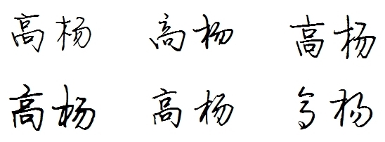 採納率: 54% 等級: 8 已幫助: 112人 [高楊]兩個字 硬筆連筆寫法