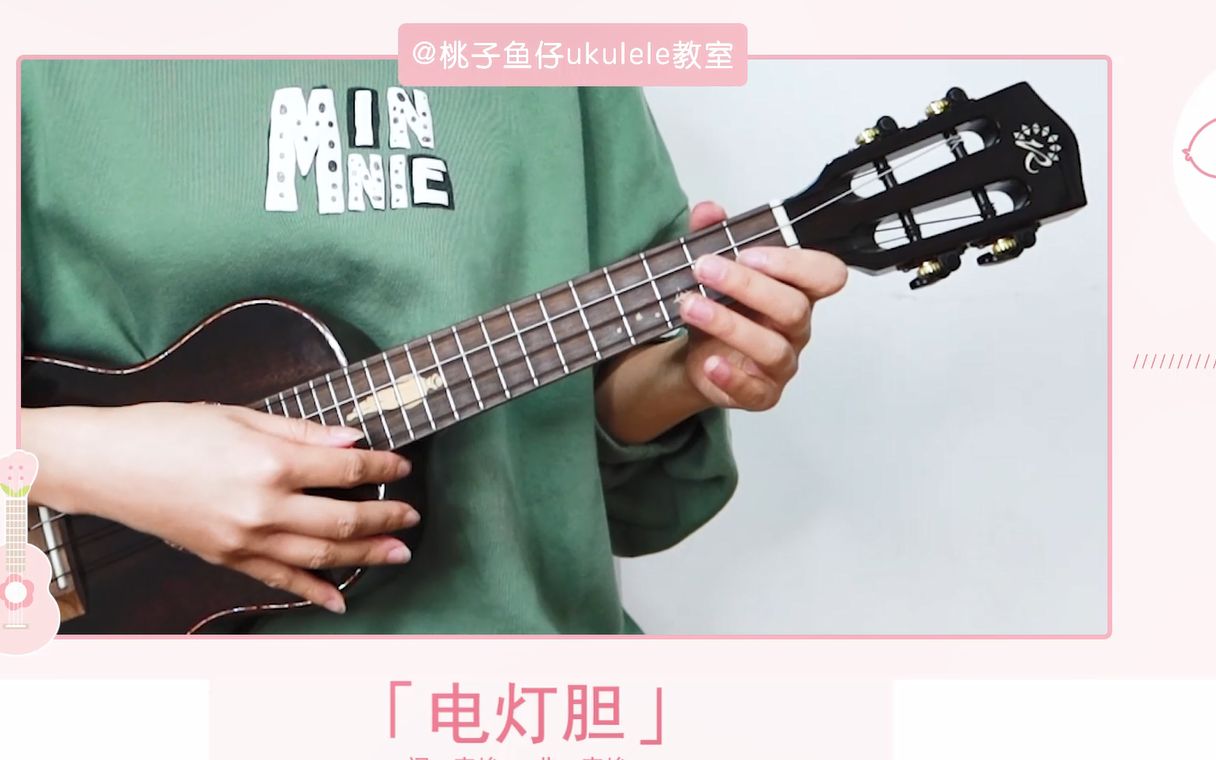 [图]电灯胆-邓丽欣 尤克里里弹唱cover 【桃子鱼仔ukulele教室】