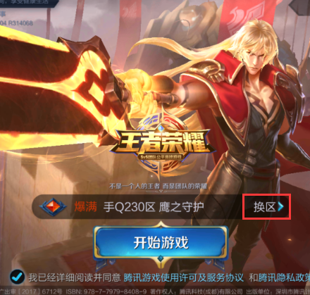 王者荣耀之前在的区忘记了怎么可以找回?