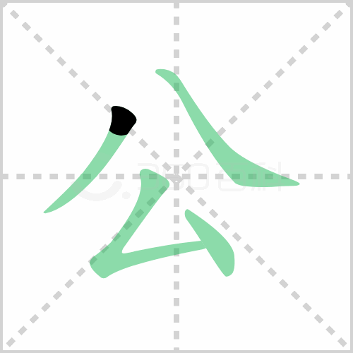 公的解释|读音|部首|组词