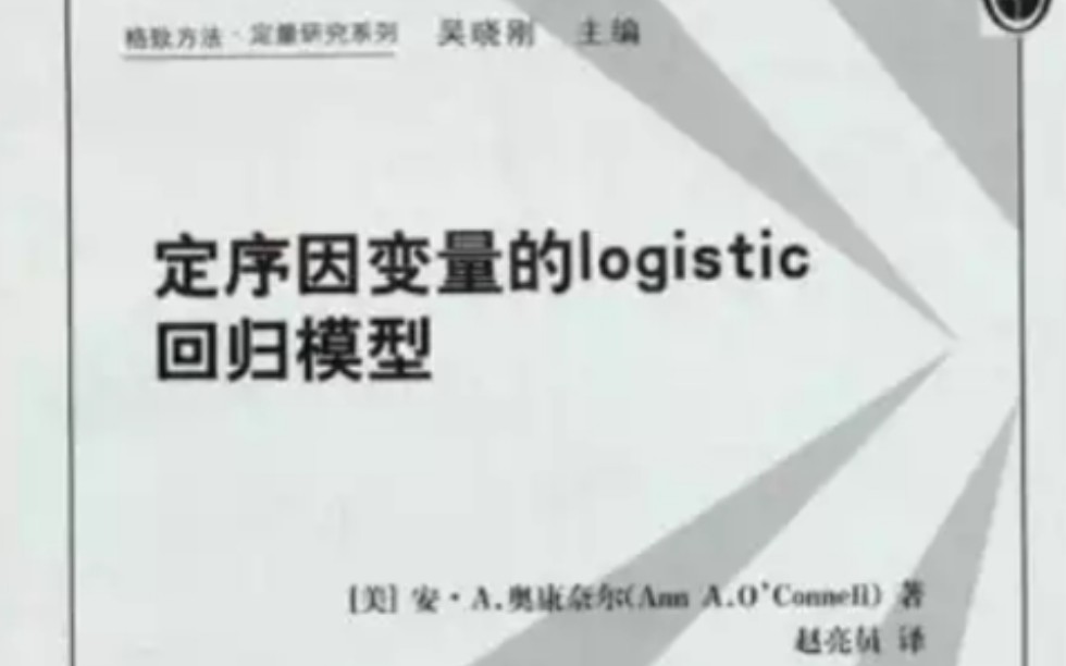 [图]【格致方法丛书】+第3期#定序因变量的logistic回归模型+(流焱之舞)+(无字幕)