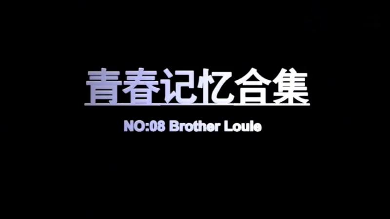 [图]「纯音乐」青春记忆合集 NO:08 Brother Louie