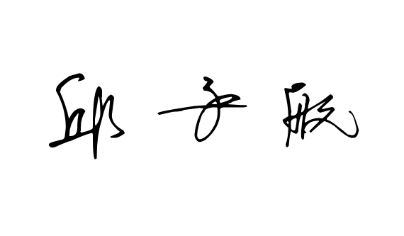 求防伪反书签名设计 邱子航