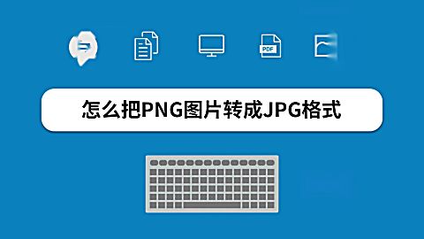 怎么把 png图片转成jpg 格式