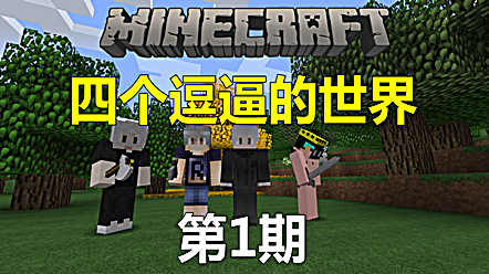 【暗墨解说】 我的世界-1.7.