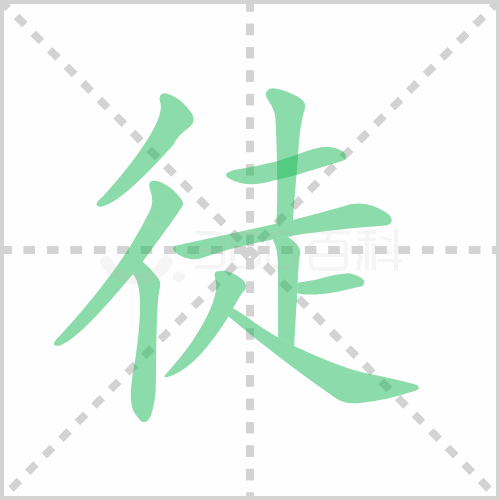 徒的解释|读音|部首|组词