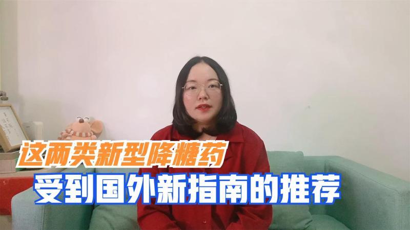 [图]糖尿病患者注意,这两种新型降糖药受到国外新指南的推荐