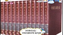 [图]1993年9月18日:《中国大百科全书》集齐出版