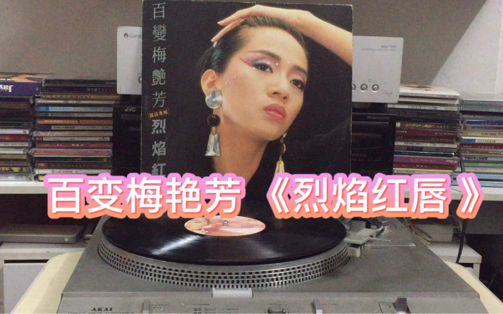 [图][黑胶试听]百变梅艳芳 《烈焰红唇 》国语专辑 LP 1988年TW滚石唱片