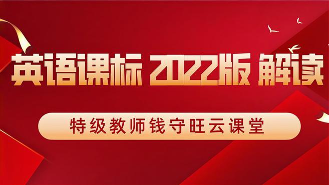 [图]权威专家解读《义务教育英语课程标准(2022年版)》,值得收藏