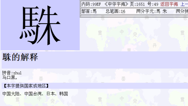 駯    拼音:zhu1  马口黑. 我也不知道马口黑是什么意思
