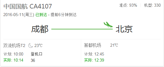 今天下午北京飞成都4107航班几点钟到达,接机