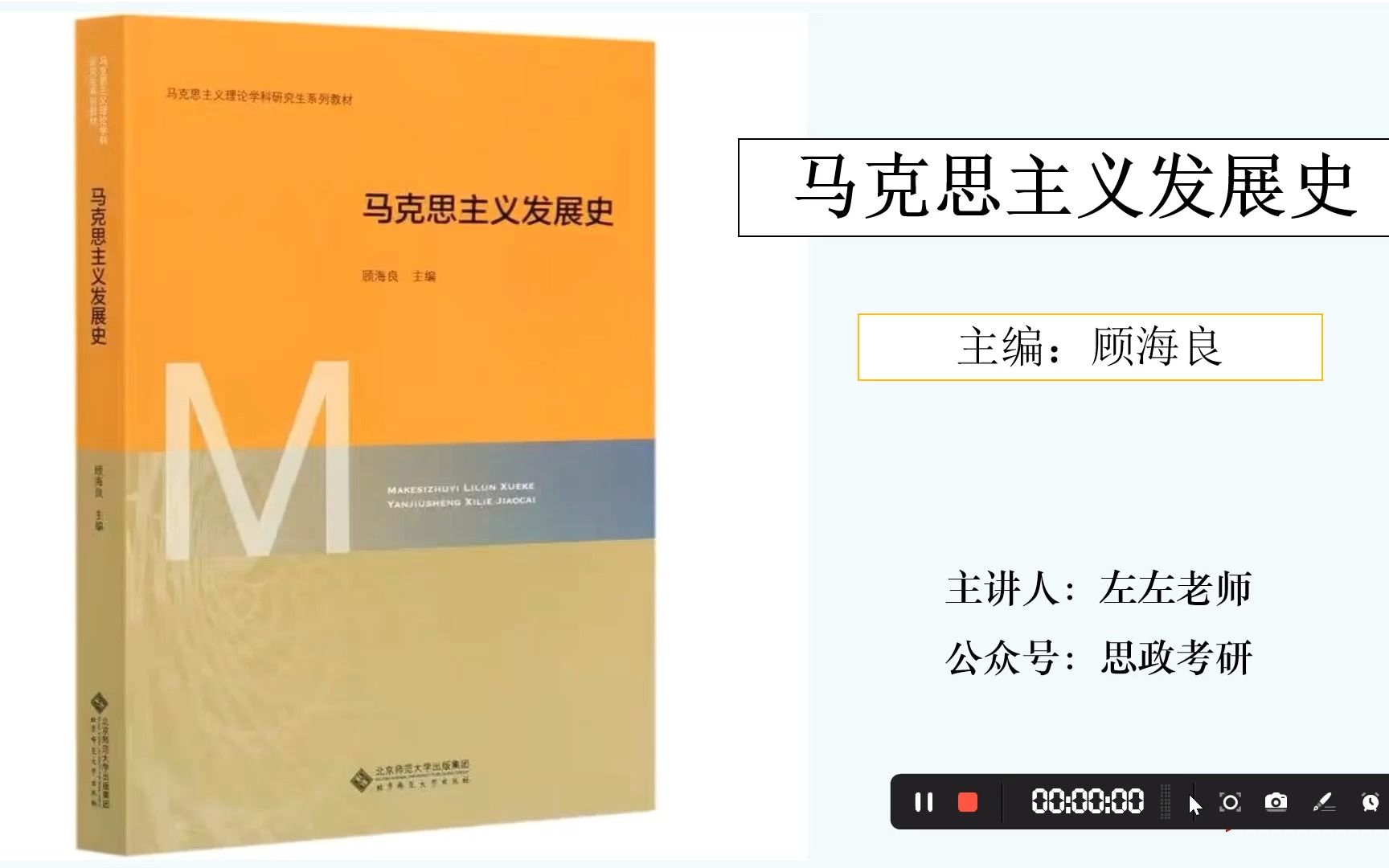 [图]马理论考研|马克思主义发展史导论——第一节 马克思主义的创立和发展 马发史顾海良视频课