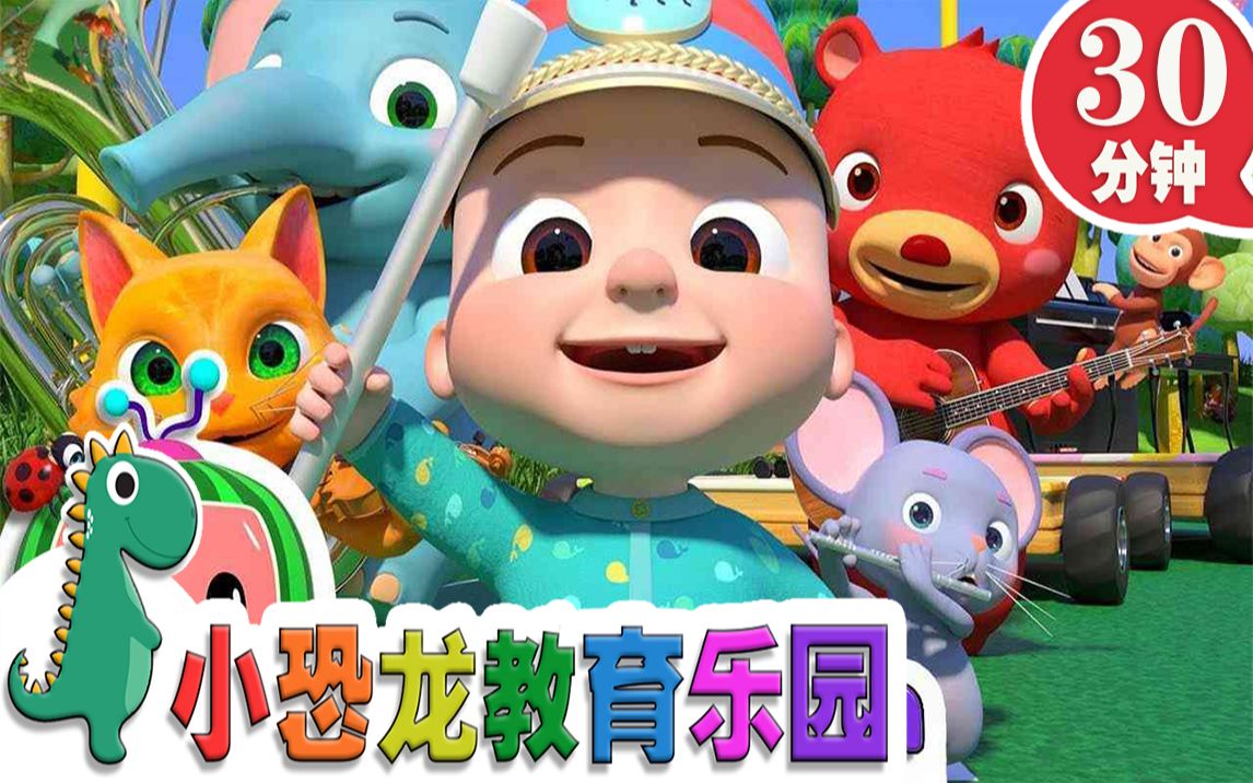 [图]【英语原创儿歌2019】音乐乐器歌 | 英语儿歌 | 儿童教育 | 30分钟 | 小恐龙教育乐园 | 2019新歌