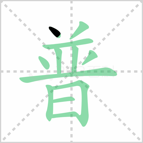 普的解释|读音|部首|组词