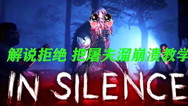 [图]寂静In Silence 解说拒绝 把屠夫溜崩溃教学1